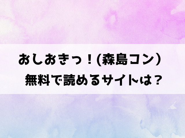 おしおきっ！森島コンのエロ漫画はhitomi,rawで読める？海賊版を使わずに読む方法もご紹介！